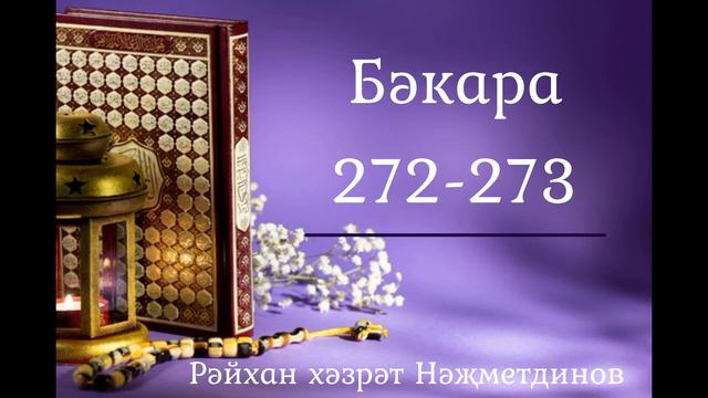 14. Бәкара сүрәсе тәфсире 272-273 смотреть онлайн
