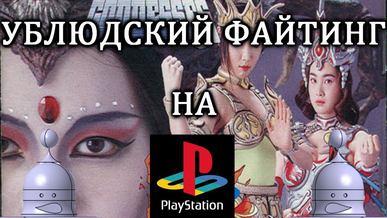 УБЛЮДСКИЙ ФАЙТИНГ на Playstation 1