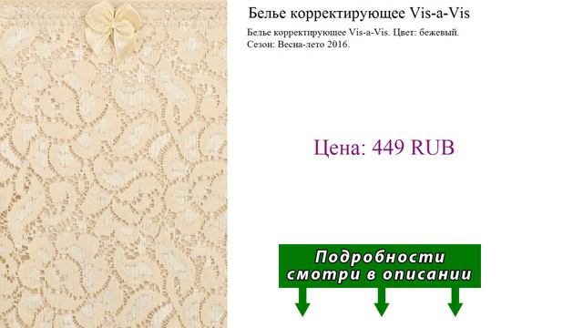 Белье корректирующее Vis-a-Vis смотреть онлайн