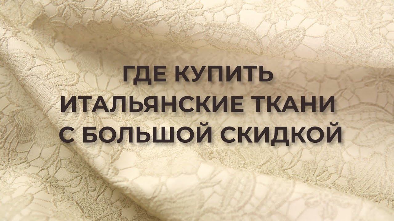 Необычные ткани на ВЕСНУ-ЛЕТО. Итальянские ткани с огромными скидками! РАСПАКОВКА смотреть онлайн
