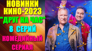 Кино: Русские новинки 2023. Комедийный сериал: «Друг на час» - все серии