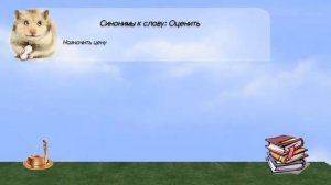 Синонимы к слову оценить в видеословаре синонимов онлайн
