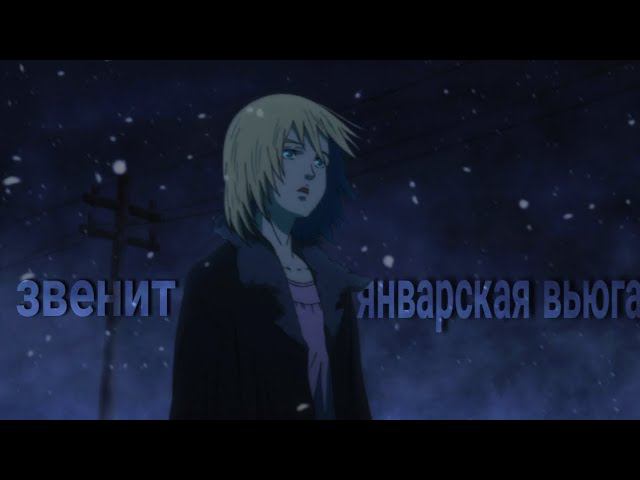 Звенит январская вьюга - Аниме клип [ AMV ] смотреть онлайн