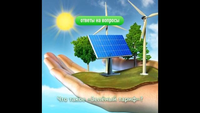 Что такое "Зеленый тариф" в Украине? смотреть онлайн