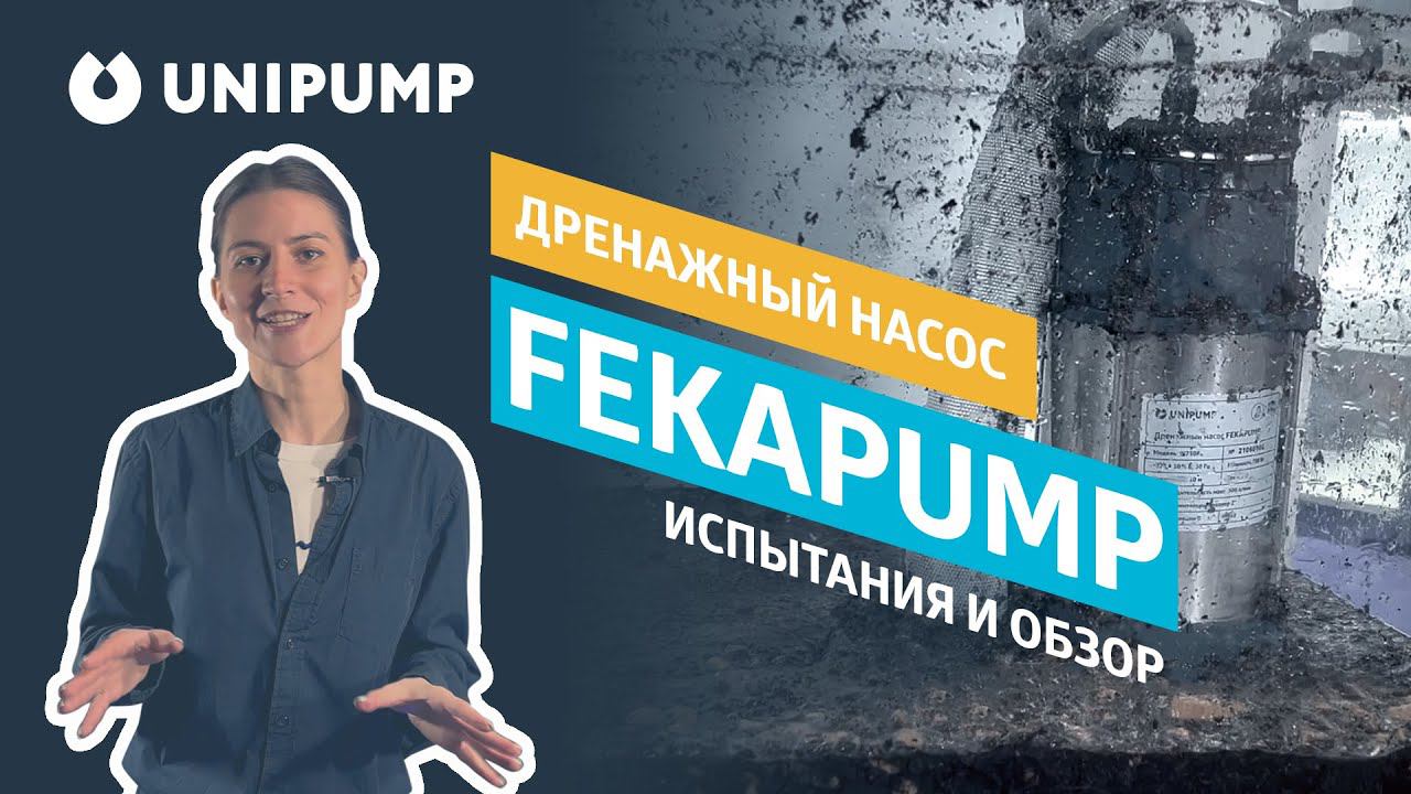 Дренажный насос UNIPUMP FEKAPUMP V750F для грязной воды. Обзор, испытания, эксперимент. смотреть онлайн