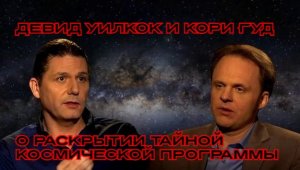 Девид Уилкок и Кори Гуд о раскрытии Тайной Космической Программы (ТКП)#инопланетяне#пришельцы#серые