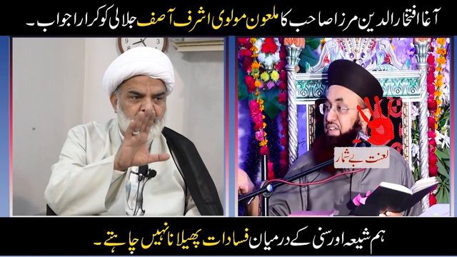 Malaon Ghustakh Ashraf Asif Jalali ko Karara Jawab by Agha Iftikhar Ud Din Mirza смотреть онлайн