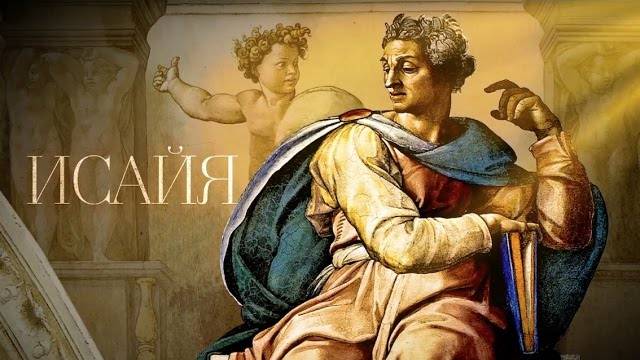 ИСАЙЯ. Пророки смотреть онлайн