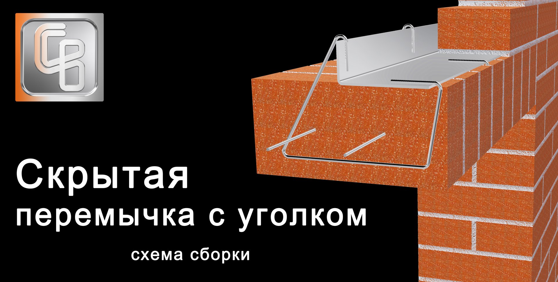 Система для кирпичной кладки Скрытая перемычка с уголком смотреть онлайн