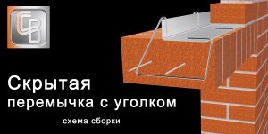 Система для кирпичной кладки Скрытая перемычка с уголком