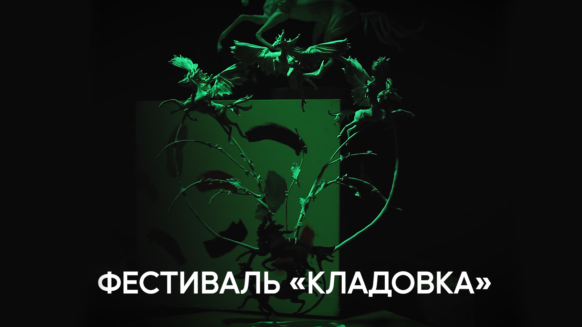 Фестиваль «Кладовка» 08.04.2023 смотреть онлайн