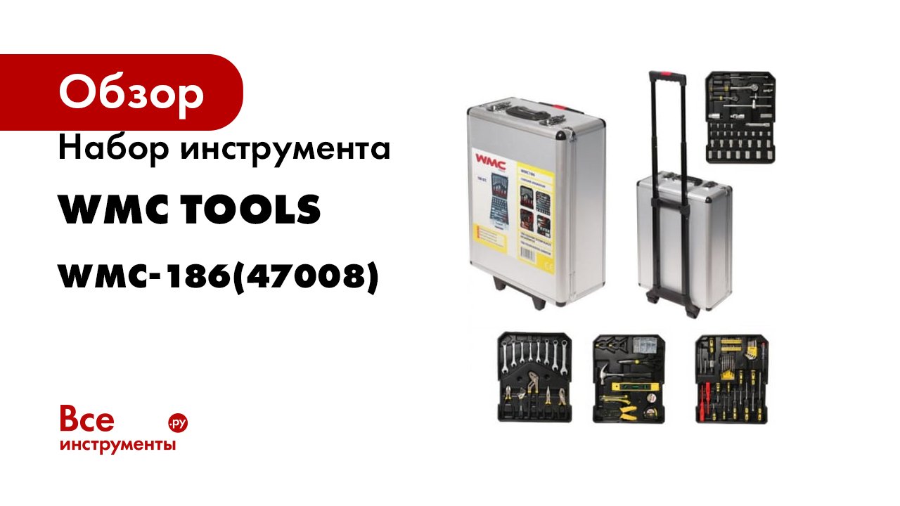 Набор инструмента WMC TOOLS 1/4"&1/2"DR 6 граней, 4-30мм Дорожный кейс 186 предметов WMC-186(47008) смотреть онлайн