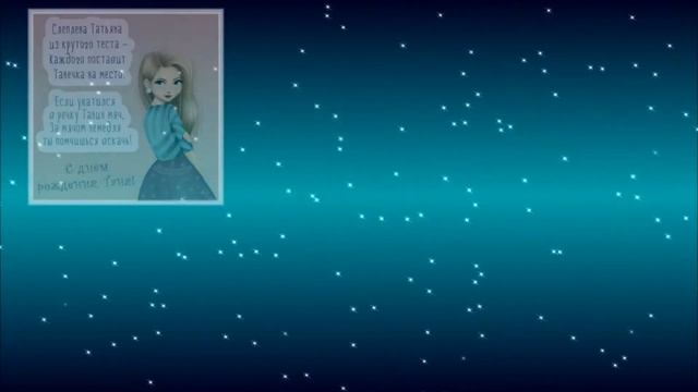 таня с днем рождения смотреть онлайн