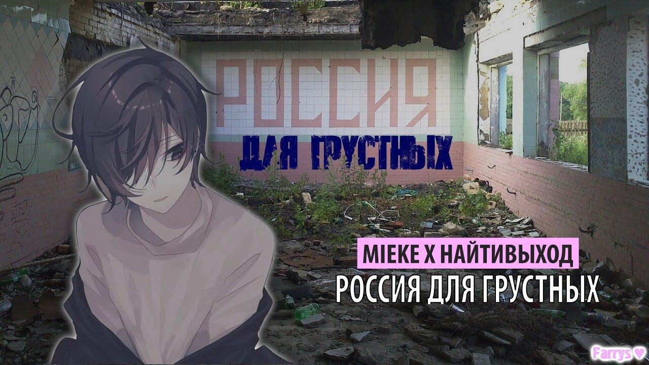 mieke x найтивыход - россия для грустных смотреть онлайн