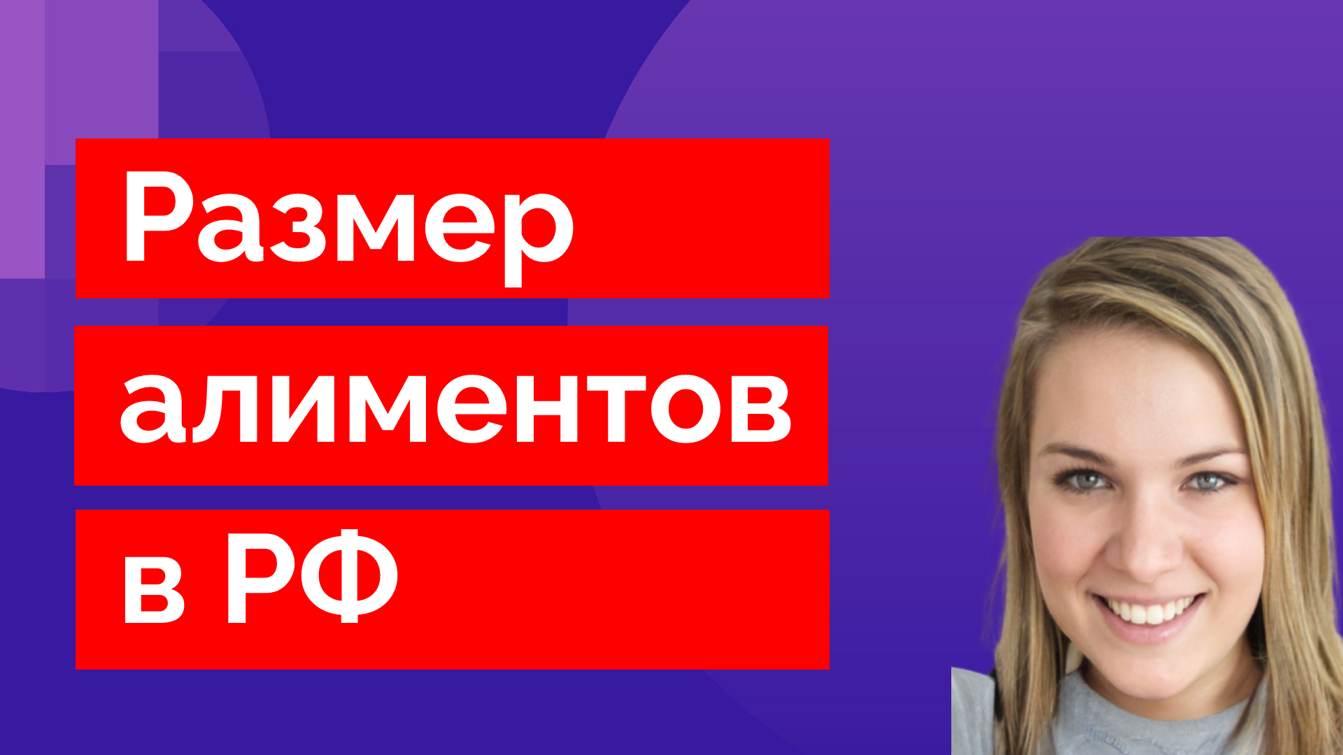 Размер алиментов в РФ