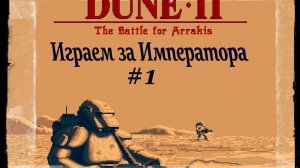 Dune 2 the Battle for Arrakis{SEGA} ➤ Прохождение за императора#1