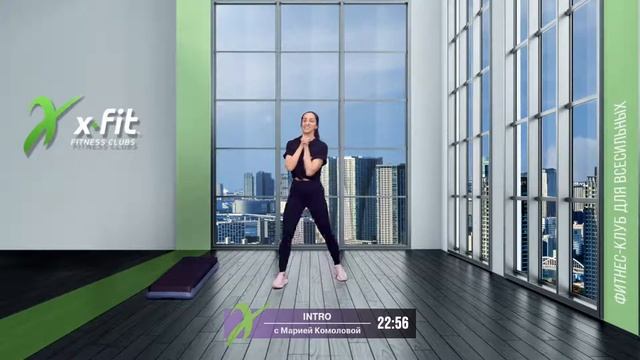 Онлайн-тренировка INTRO с Марией Комоловой / 18 августа 2021 / X-Fit смотреть онлайн