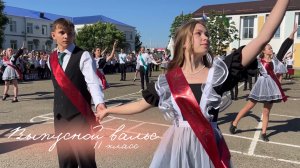 Выпускной вальс🔔❤️