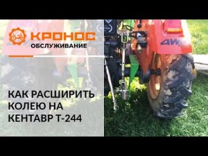 Как расширить колею на Кентавр Т-244
