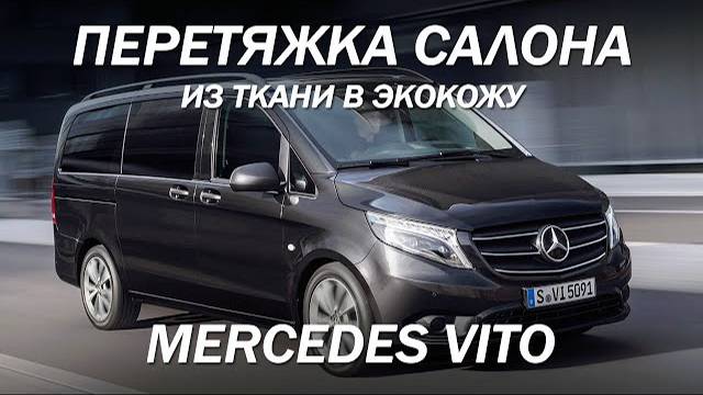 Mercedes Vito - повышаем класс автомобиля, перетянули все кресла из ткани в экокожу [ПЕРЕТЯЖКА VITO]