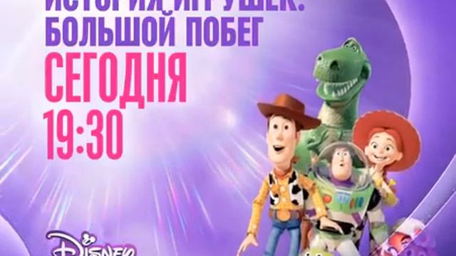 «История игрушек: Большой побег» на Канале Disney! смотреть онлайн