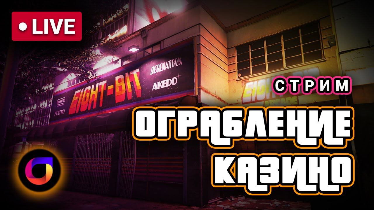 🔴 GTA Online: Ограбление казино The Diamond. Обман. Картины. Багстарс. смотреть онлайн