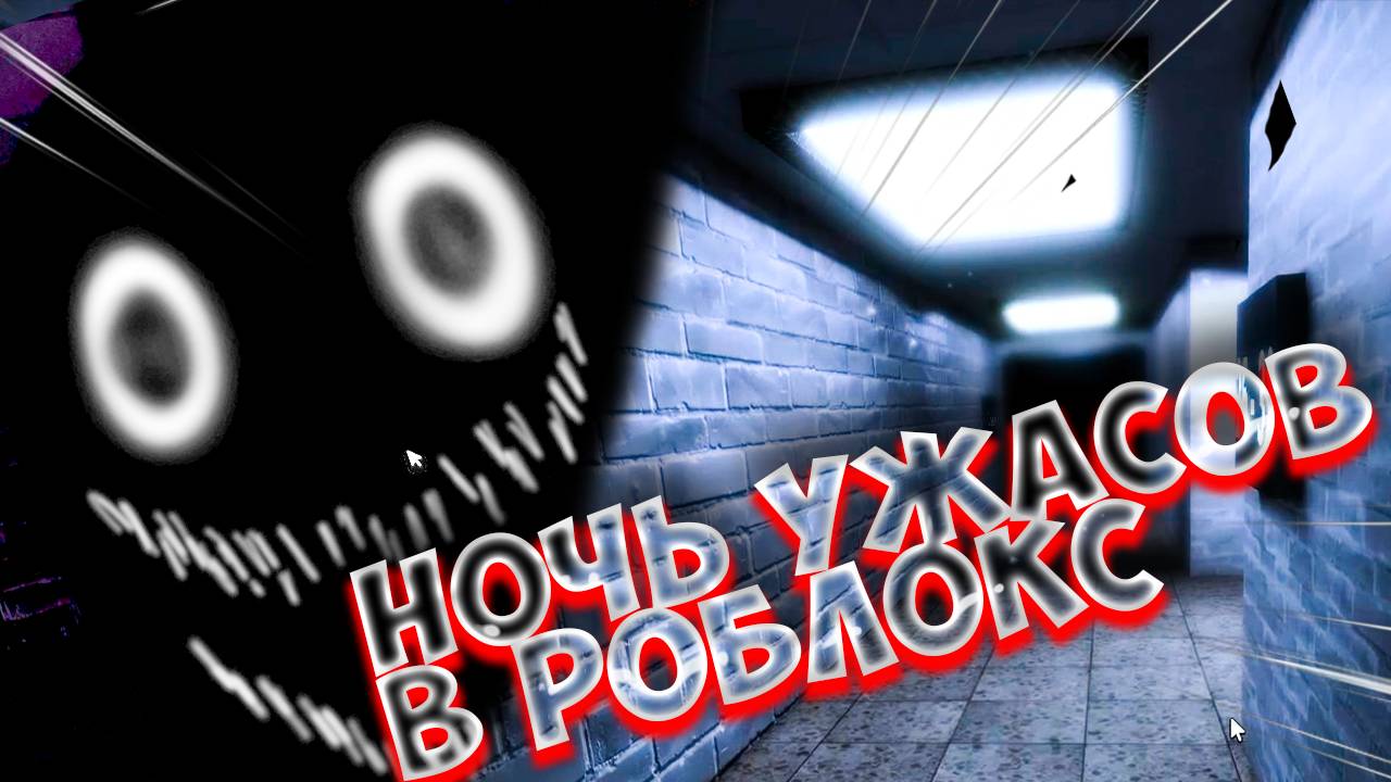 🔴 Ночь Ужасов в Roblox: Выживание в новой карте The Intruder! 🔴 смотреть онлайн