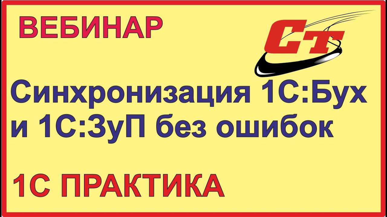 Как без ошибок синхронизировать 1С:ЗуП 3.1 и 1С:Бухгалтерия 3.0? смотреть онлайн