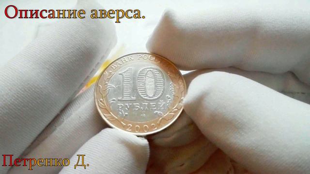 10 рублей 2002 года, буквы СПМД "Кострома" смотреть онлайн