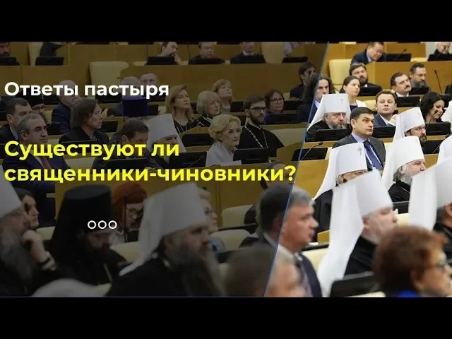 Существуют ли священники-чиновники? смотреть онлайн
