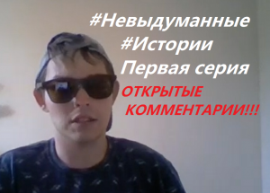 Невыдуманные Истории №1 Измена во благо