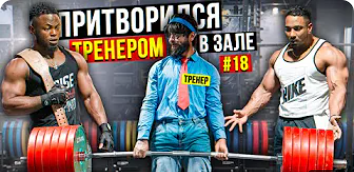 Мастер Спорта притворился ТРЕНЕРОМ #19 _ ПРАНК В ЗАЛЕ смотреть онлайн