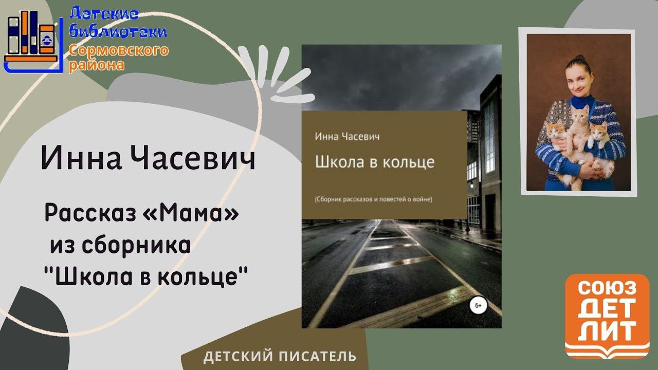 Инна Часевич читает рассказ о войне "Мама" смотреть онлайн