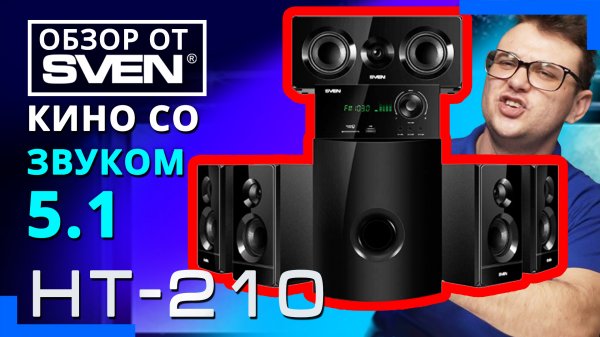 Многофункциональная акустическая система с Bluetooth SVEN HT-210 ?ОБЗОР от SVEN?