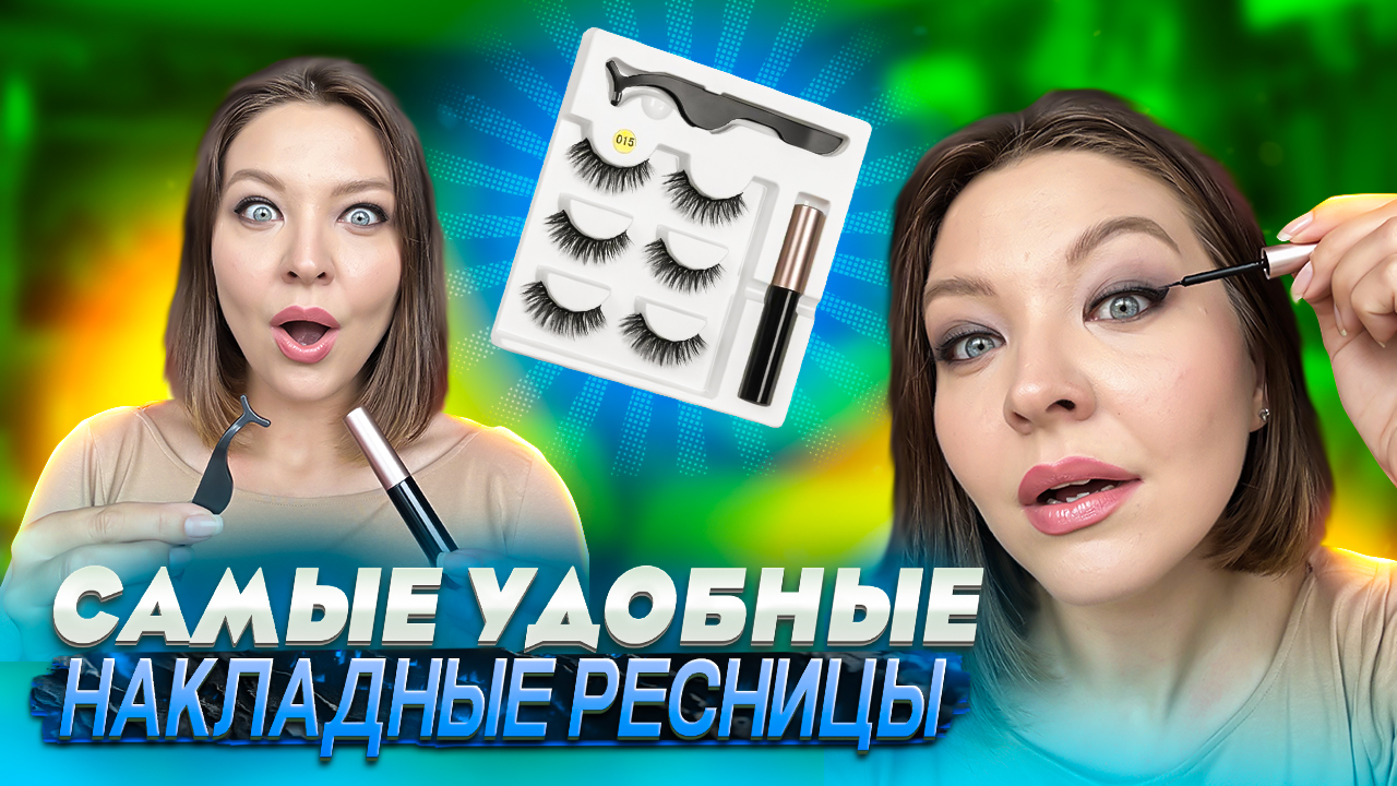 МАГНИТНЫЕ РЕСНИЦЫ: ТОП ИЛИ В ТОПКУ? смотреть онлайн