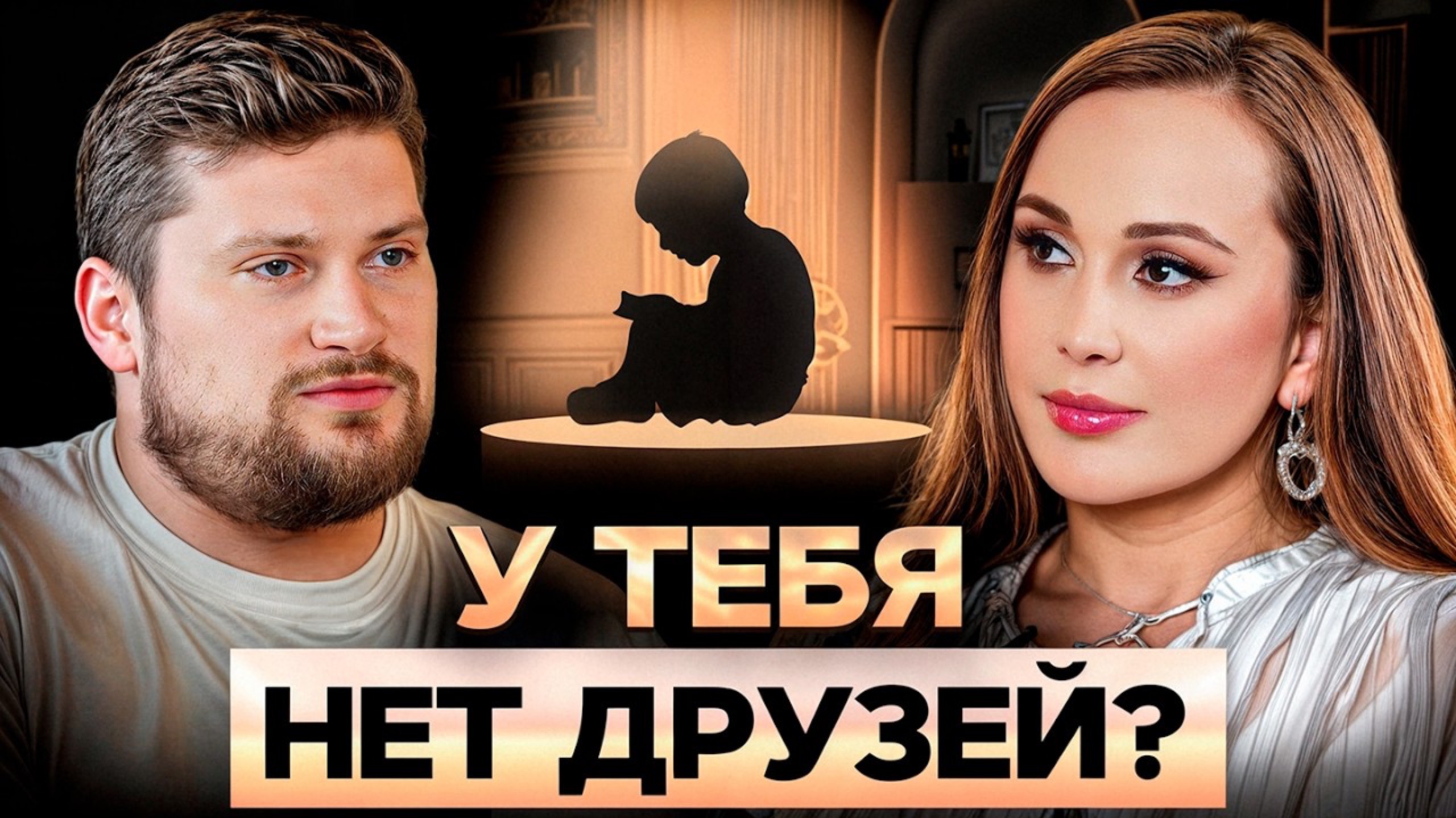 Ты не умеешь дружить! Зачем нужны друзья и как построить крепкую дружбу в любом возрасте? смотреть онлайн