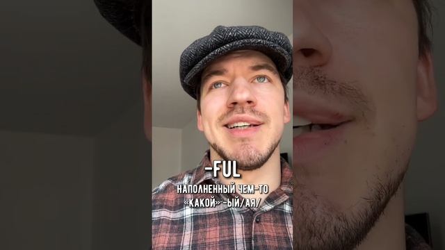 Зачем суффиксы —less и —ful? смотреть онлайн