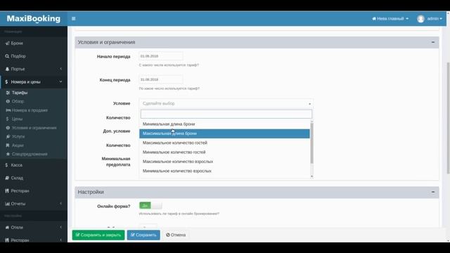 Как легко и быстро создать тарифы в программе. Обучающее видео MaxiBooking. смотреть онлайн