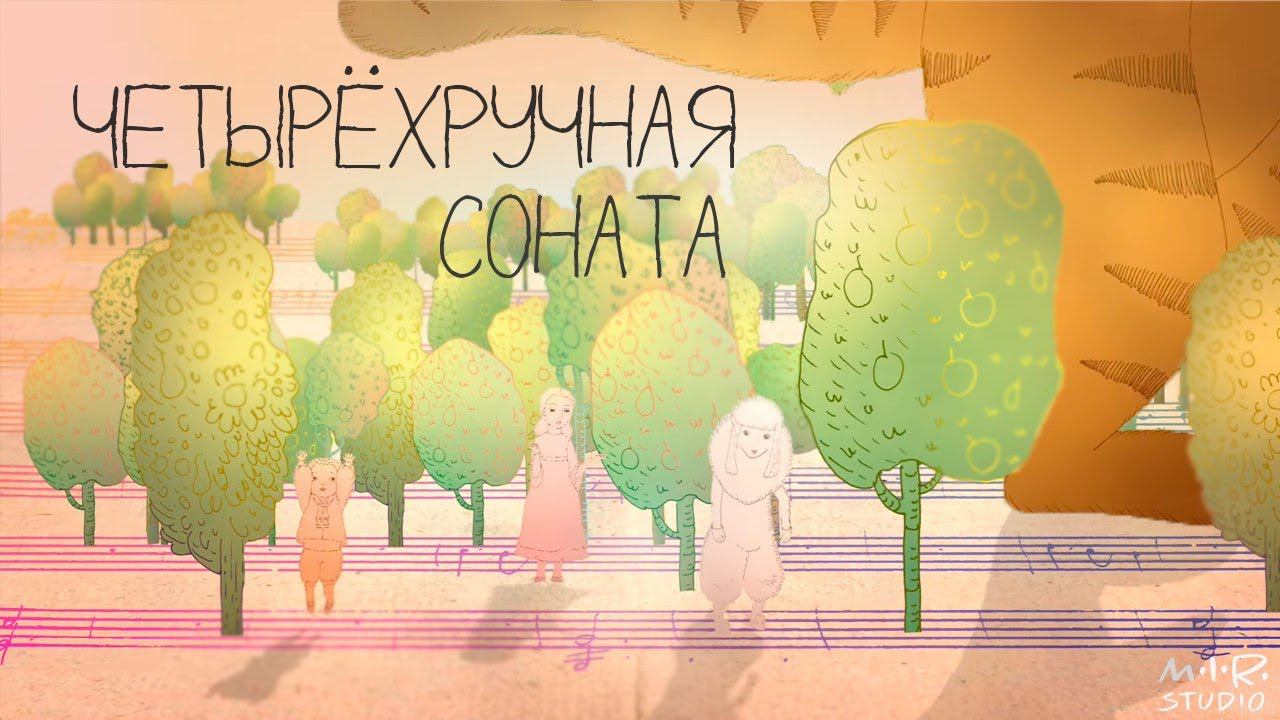 Детский альбом. Моцарт. Четырёхручная соната. смотреть онлайн