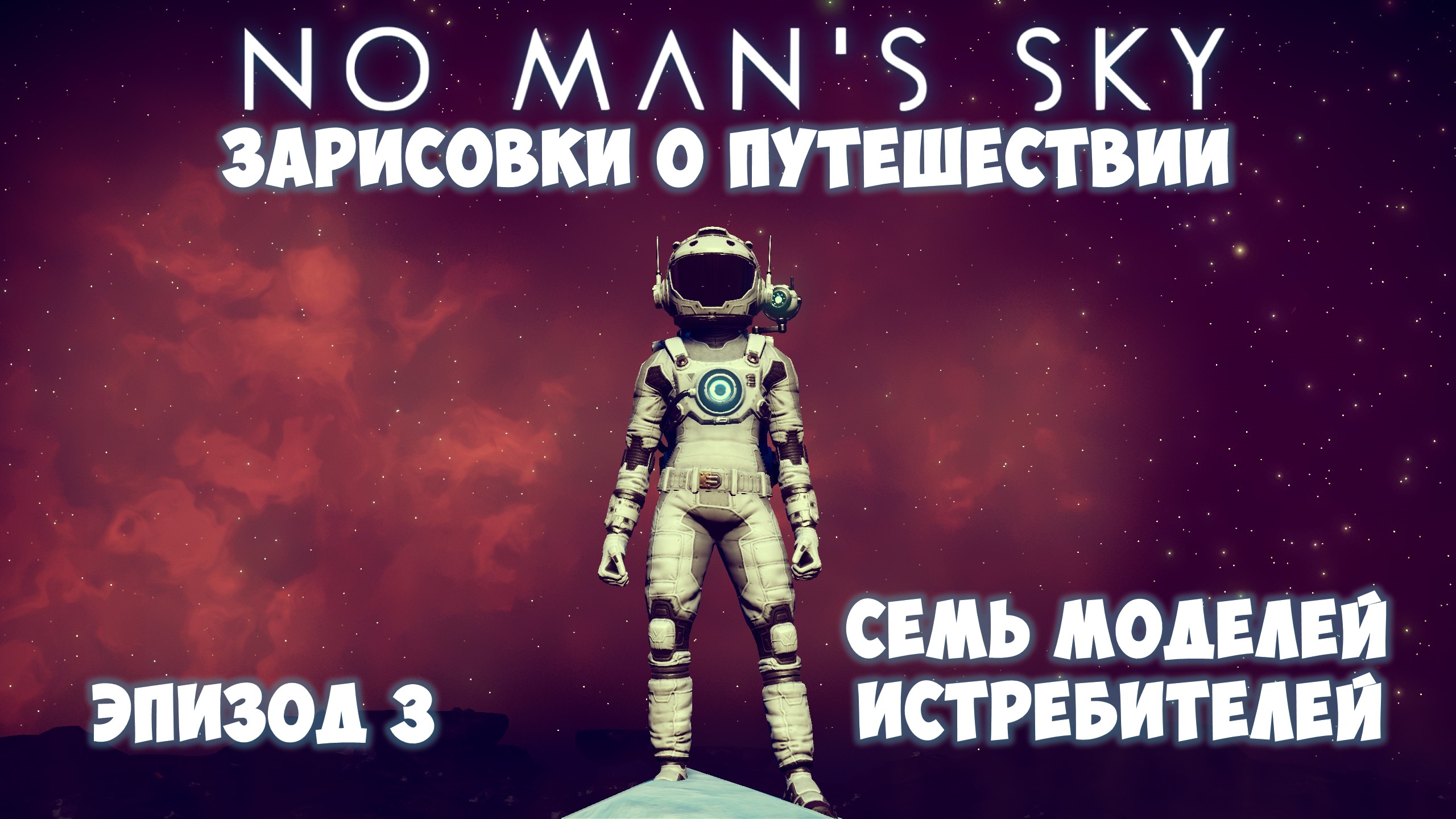 No Man's Sky: Зарисовки о путешествии. Эпизод №3. Семь истребителей в одной системе! смотреть онлайн