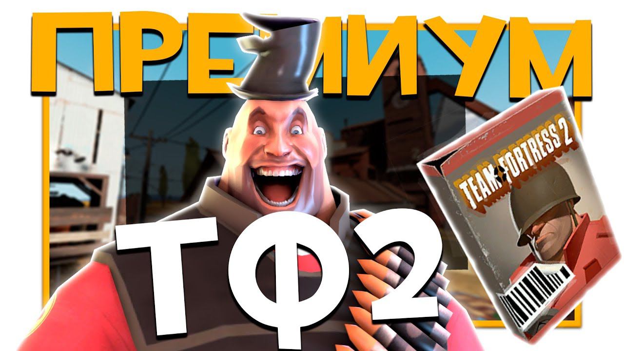 Как получить ПРЕМИУМ в ТФ2 | Team Fortress 2 смотреть онлайн