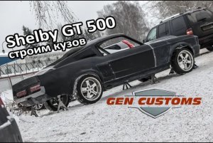 Самодельный Форд Мустанг ЧАСТЬ 1 - Делаем кузов из стеклопластика Shelby GT500 1967 года