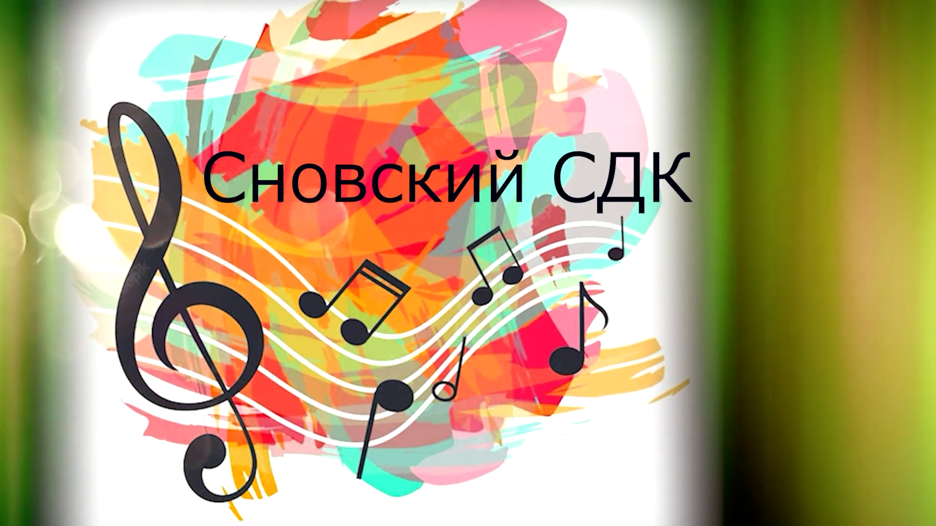 Сновский СДК Творческие отчёты 2023 смотреть онлайн