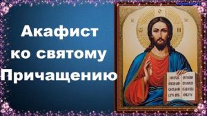 Акафист ко святому Причащению
