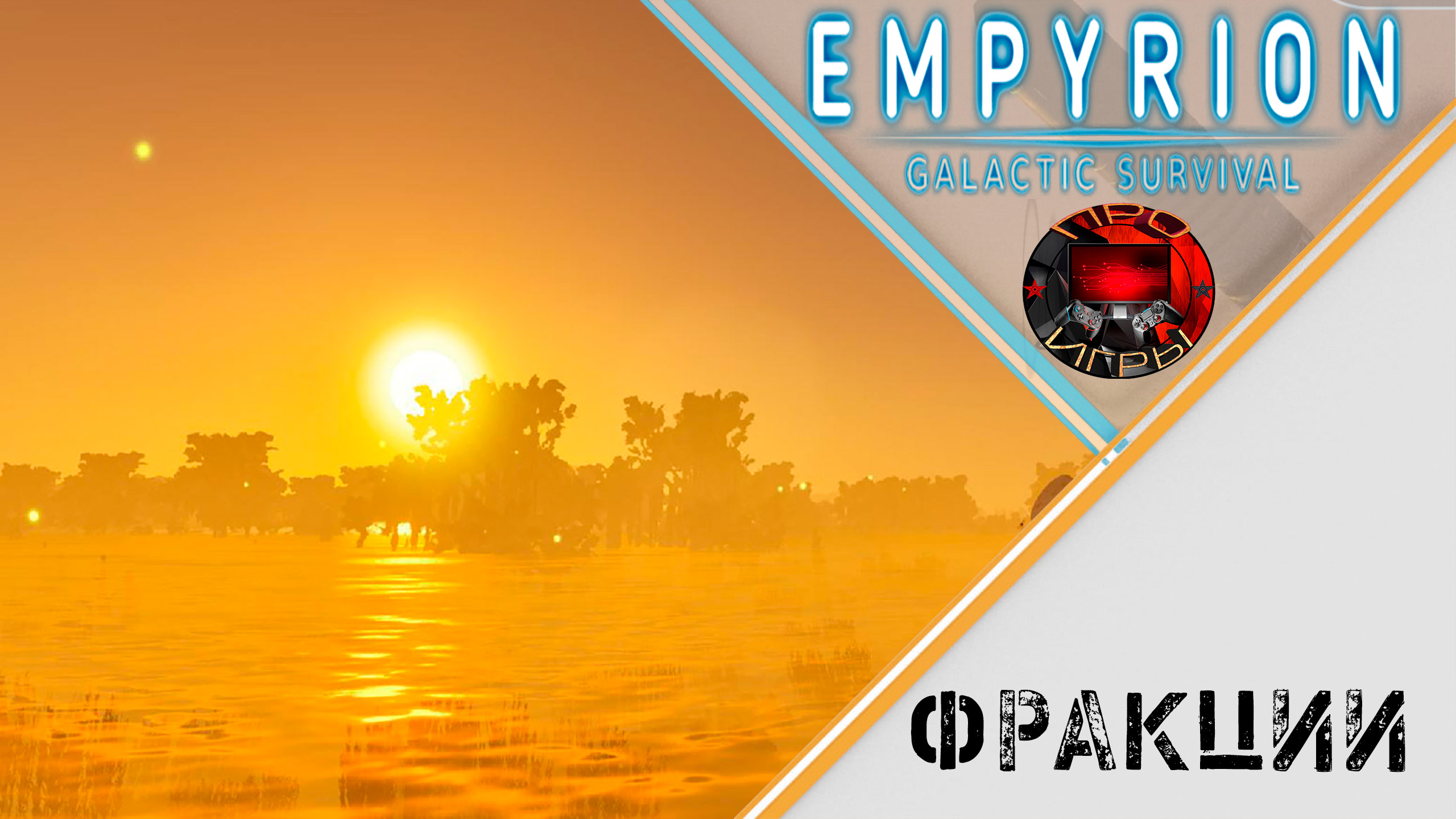 Empyrion Galactic Survival -  Фракции и взаимоотношения между ними