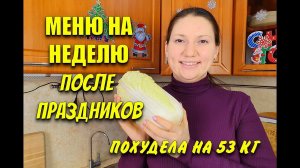 МЕНЮ НА НЕДЕЛЮ Для Похудения После Праздников похудела на 53 кг / как похудеть мария мироневич