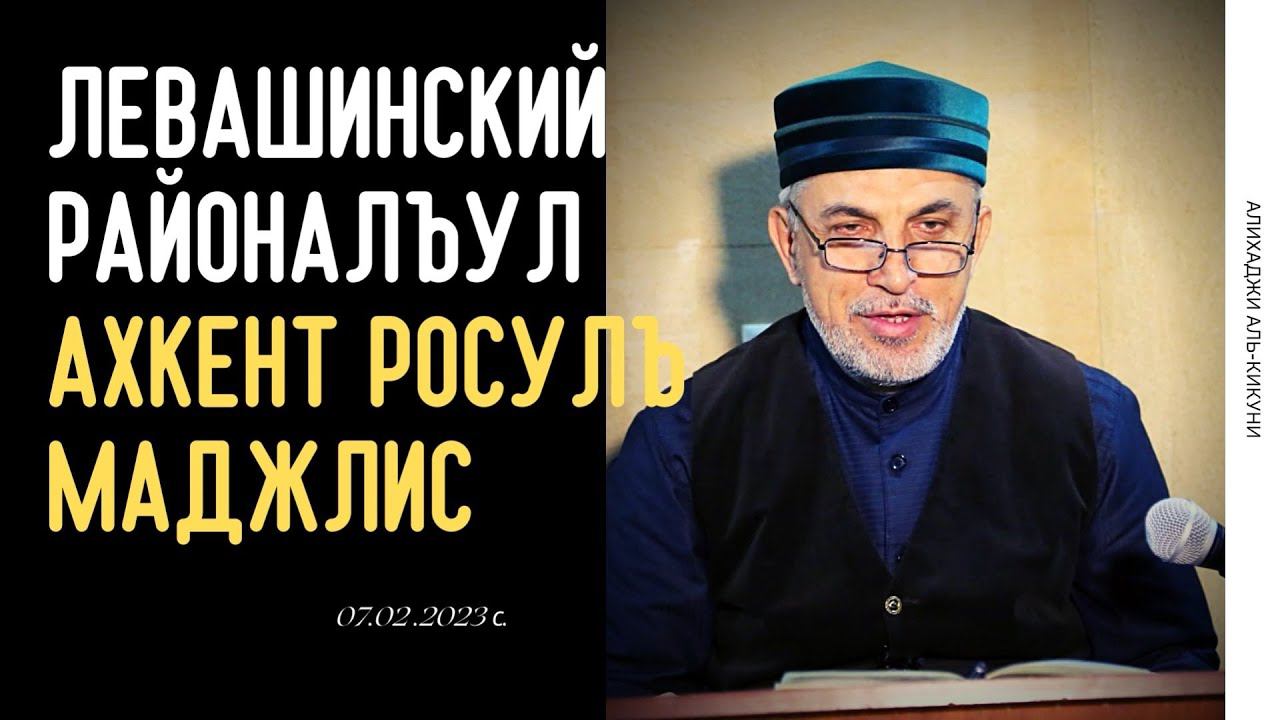 Левашинский районалъул Ахкент росулъ маджлис. Алихаджи аль-Кикуни смотреть онлайн