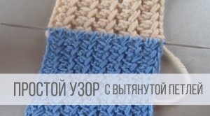 Простой узор спицами - плотный и теплый