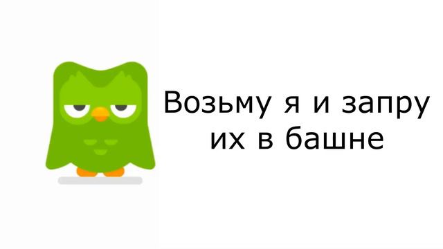 Duolingo (song) - RUS SUB ДУОЛИНГО ПЕСНЯ НА РУССКОМ