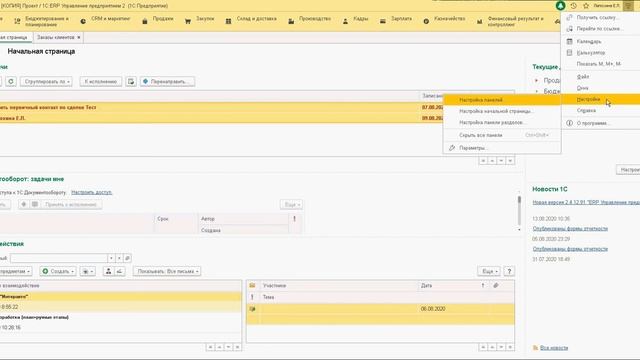 1С:ERP. Настройка панелей рабочего стола смотреть онлайн